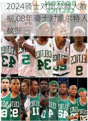 骑士对凯尔特人数据,08年骑士对凯尔特人数据