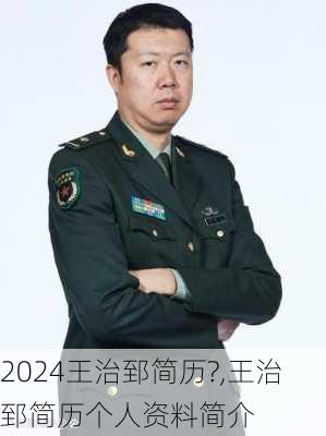 王治郅简历?,王治郅简历个人资料简介
