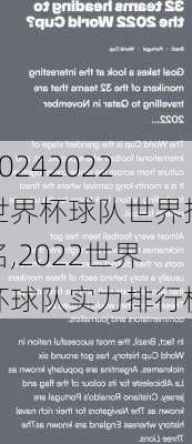 2022世界杯球队世界排名,2022世界杯球队实力排行榜