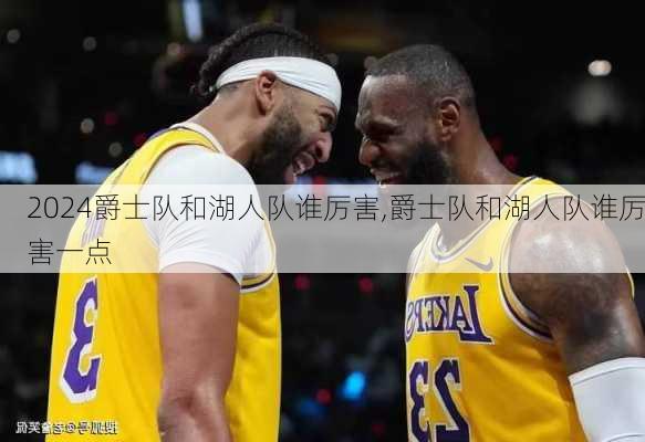 爵士队和湖人队谁厉害,爵士队和湖人队谁厉害一点