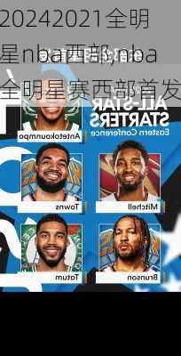 2021全明星nba西部,nba全明星赛西部首发