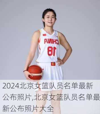 北京女篮队员名单最新公布照片,北京女篮队员名单最新公布照片大全