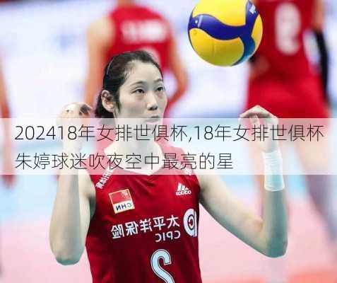 18年女排世俱杯,18年女排世俱杯朱婷球迷吹夜空中最亮的星