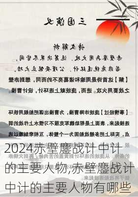 赤壁鏖战计中计的主要人物,赤壁鏖战计中计的主要人物有哪些