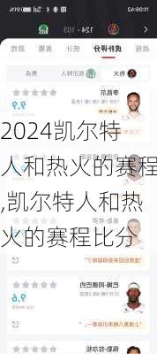 凯尔特人和热火的赛程,凯尔特人和热火的赛程比分