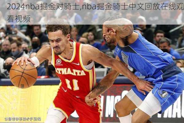 nba掘金对骑士,nba掘金骑士中文回放在线观看视频