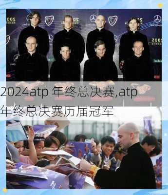 atp 年终总决赛,atp年终总决赛历届冠军