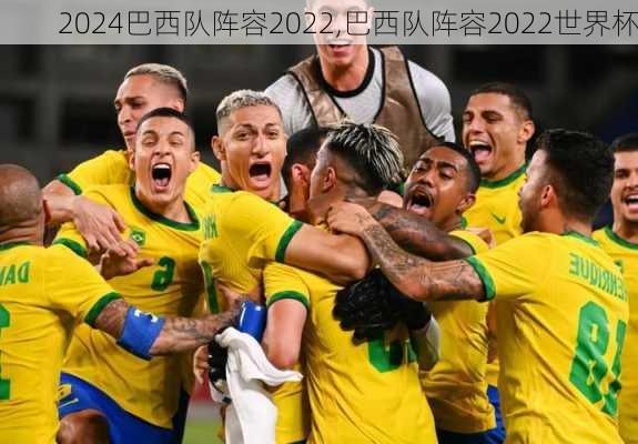 巴西队阵容2022,巴西队阵容2022世界杯