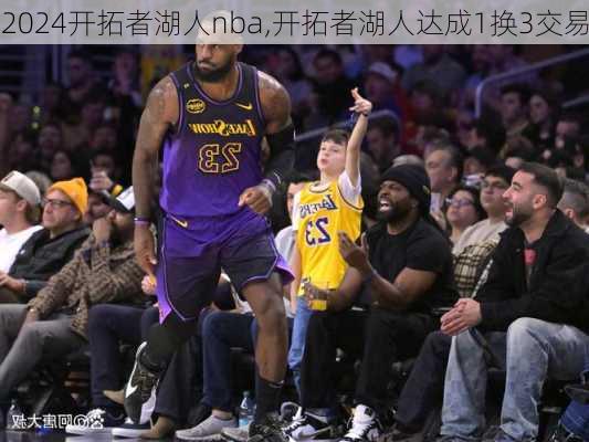 开拓者湖人nba,开拓者湖人达成1换3交易
