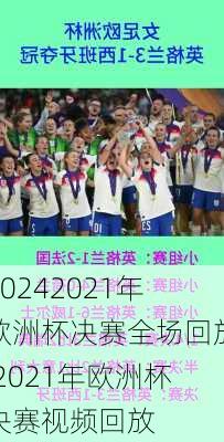 2021年欧洲杯决赛全场回放,2021年欧洲杯决赛视频回放