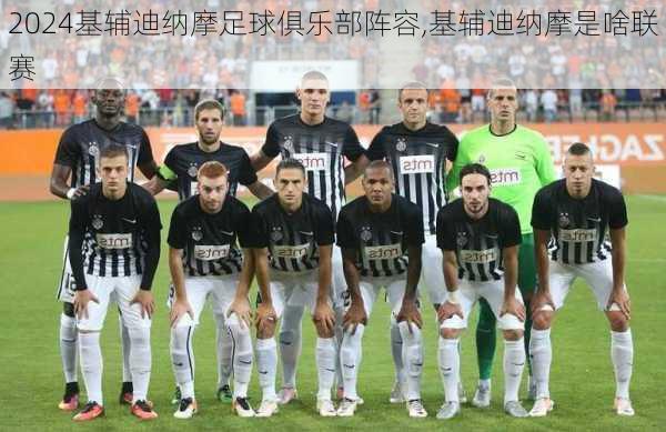 基辅迪纳摩足球俱乐部阵容,基辅迪纳摩是啥联赛