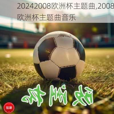 2008欧洲杯主题曲,2008欧洲杯主题曲音乐