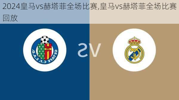 皇马vs赫塔菲全场比赛,皇马vs赫塔菲全场比赛回放