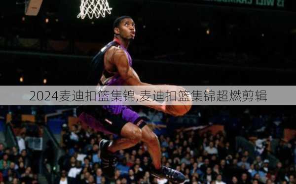 麦迪扣篮集锦,麦迪扣篮集锦超燃剪辑
