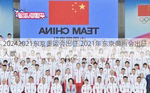 2021东京奥运会出征,2021年东京奥运会出征人数