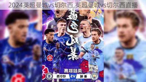 英超曼城vs切尔西,英超曼城vs切尔西直播