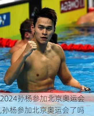 孙杨参加北京奥运会,孙杨参加北京奥运会了吗
