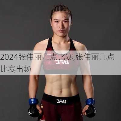 张伟丽几点比赛,张伟丽几点比赛出场