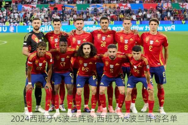 西班牙vs波兰阵容,西班牙vs波兰阵容名单
