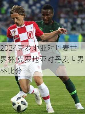 克罗地亚对丹麦世界杯,克罗地亚对丹麦世界杯比分
