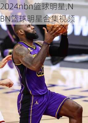 nbn篮球明星,NBN篮球明星合集视频