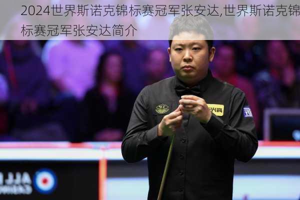世界斯诺克锦标赛冠军张安达,世界斯诺克锦标赛冠军张安达简介