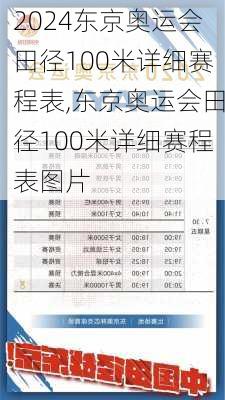 东京奥运会田径100米详细赛程表,东京奥运会田径100米详细赛程表图片