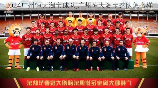 广州恒大淘宝球队,广州恒大淘宝球队怎么样