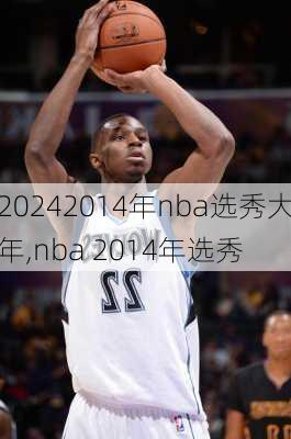 2014年nba选秀大年,nba 2014年选秀