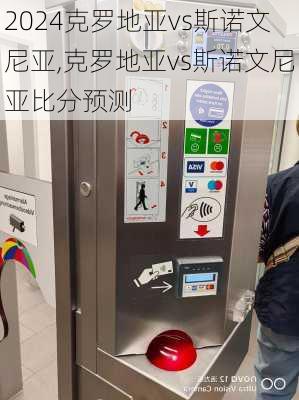 克罗地亚vs斯诺文尼亚,克罗地亚vs斯诺文尼亚比分预测