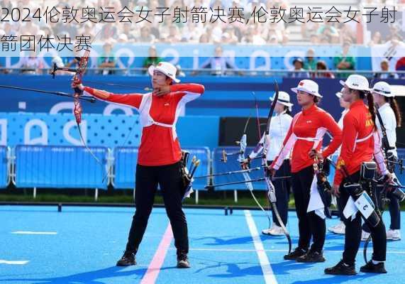 伦敦奥运会女子射箭决赛,伦敦奥运会女子射箭团体决赛