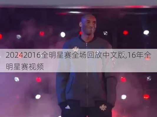 2016全明星赛全场回放中文版,16年全明星赛视频