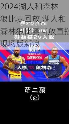 湖人和森林狼比赛回放,湖人和森林狼比赛回放直播现场版新浪