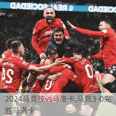 马竞技vs马洛卡,马竞3-0完胜马洛卡