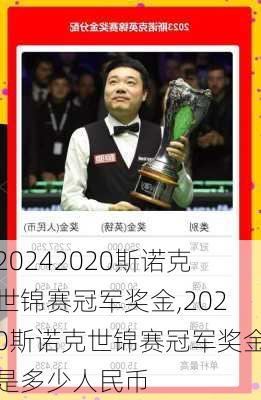 2020斯诺克世锦赛冠军奖金,2020斯诺克世锦赛冠军奖金是多少人民币