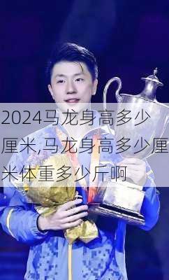 马龙身高多少厘米,马龙身高多少厘米体重多少斤啊