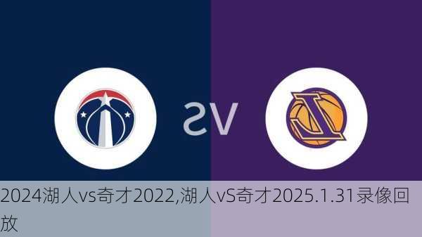 湖人vs奇才2022,湖人vS奇才2025.1.31录像回放