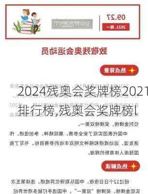 残奥会奖牌榜2021排行榜,残奥会奖牌榜l
