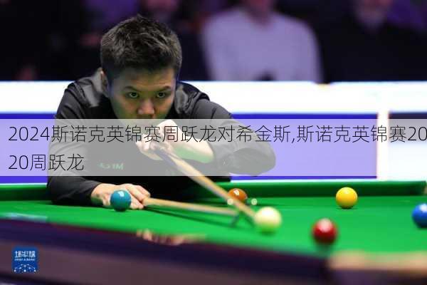 斯诺克英锦赛周跃龙对希金斯,斯诺克英锦赛2020周跃龙