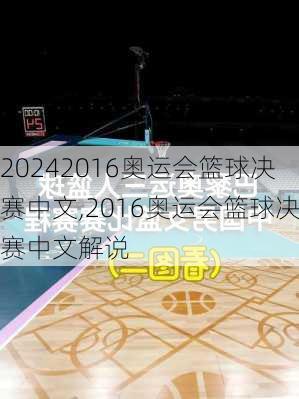 2016奥运会篮球决赛中文,2016奥运会篮球决赛中文解说