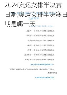 奥运女排半决赛日期,奥运女排半决赛日期是哪一天