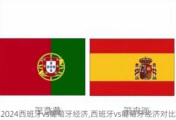西班牙vs葡萄牙经济,西班牙vs葡萄牙经济对比
