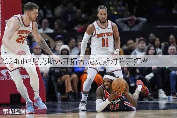 nba尼克斯vs开拓者,尼克斯对阵开拓者