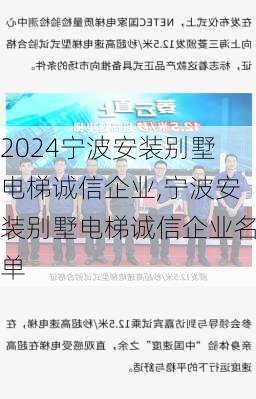 宁波安装别墅电梯诚信企业,宁波安装别墅电梯诚信企业名单