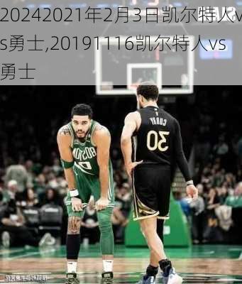 2021年2月3日凯尔特人vs勇士,20191116凯尔特人vs勇士