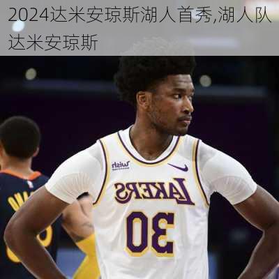 达米安琼斯湖人首秀,湖人队达米安琼斯