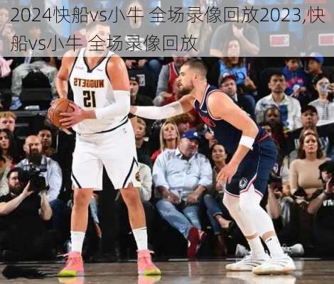 快船vs小牛 全场录像回放2023,快船vs小牛 全场录像回放