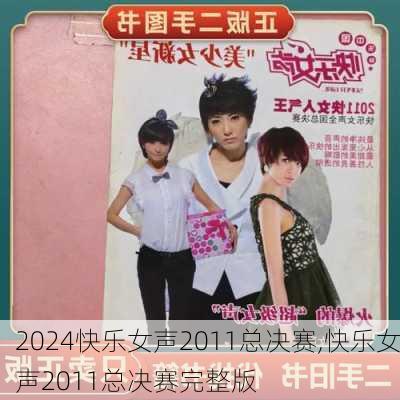 快乐女声2011总决赛,快乐女声2011总决赛完整版