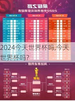今天世界杯吗,今天世界杯吗?