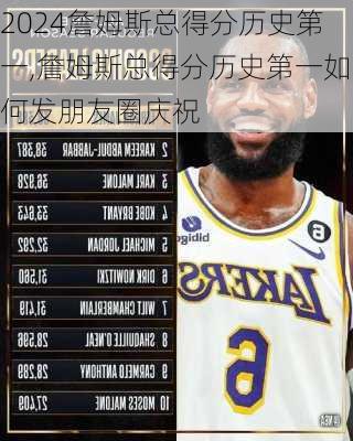 詹姆斯总得分历史第一,詹姆斯总得分历史第一如何发朋友圈庆祝